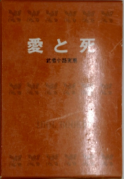愛と死