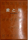 愛と死