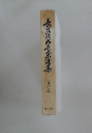 長石川め竜宝選集