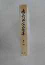 長石川め竜宝選集