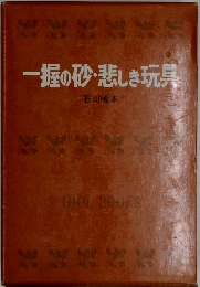 一握の砂・悲しき玩具