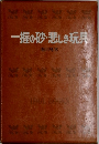 一握の砂・悲しき玩具
