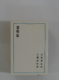 韮菁集