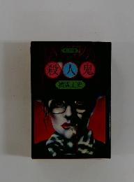 殺人鬼