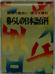 暮らしの日本語百科