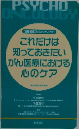 これだけは  知っておきたい  がん医療における  心のケア