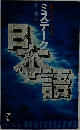 ミステーク 日本語