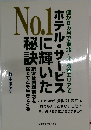 ホテル・サービスに輝いた秘訣　