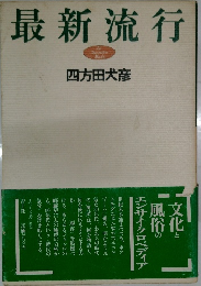 最新流行
