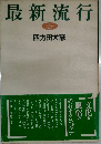 最新流行