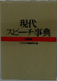 現代スピーチ事典