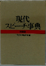 現代スピーチ事典