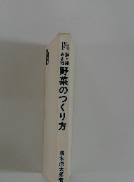 野菜のつくり方