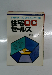 住宅QC  セールス