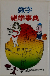 数字雑学事典