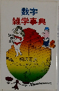 数字雑学事典
