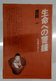 生命への警鐘