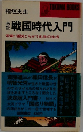 戦国時代入門