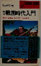 戦国時代入門