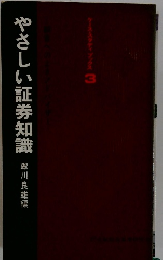 やさしい証券知識