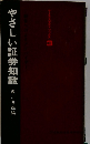 やさしい証券知識