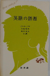 英語の語源