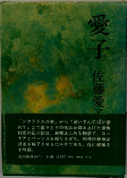 愛子