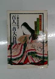 百人一首大百科