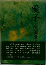 愛子