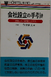 会社設立の手引き