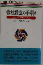 会社設立の手引き