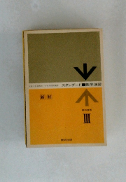 新制　III