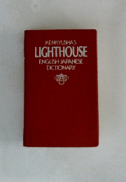 KENKYUSHA'S  LIGHTHOUSE  ENGLISH JAPANESE  DICTIONARY