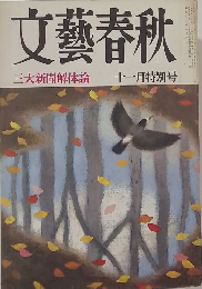 文藝春秋