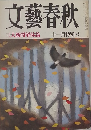 文藝春秋