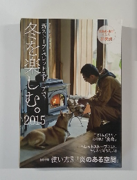 冬を楽しむ。薪ストーブ・ペレットストーブで 2015年