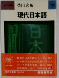 現代日本語