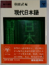 現代日本語