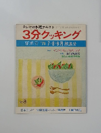 3分クッキング
