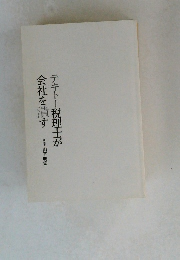 テキトー税理士が会社を潰す