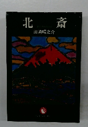 北斎
