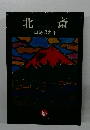 北斎