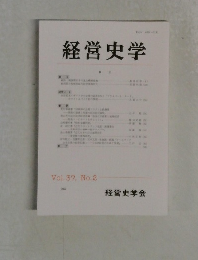 経営史学　Vol. 37, No.2