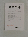 経営史学　Vol. 37, No.2