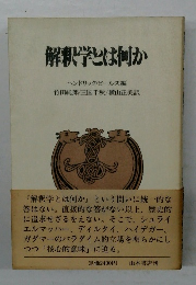 解釈学とは何か