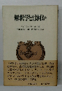 解釈学とは何か