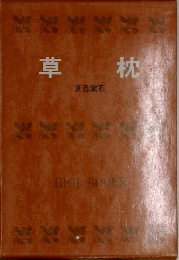 草枕