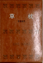 草枕