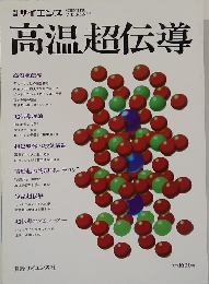 高温超伝導