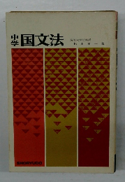 国文法